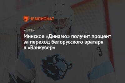 Минское «Динамо» получит процент за переход белорусского вратаря в «Ванкувер»