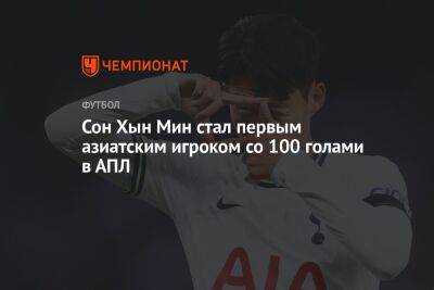 Сон Хын Мин стал первым азиатским игроком со 100 голами в АПЛ