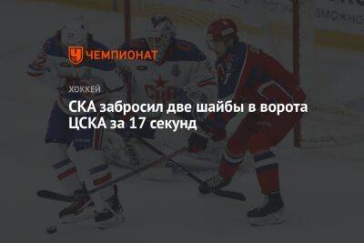СКА забросил две шайбы в ворота ЦСКА за 17 секунд