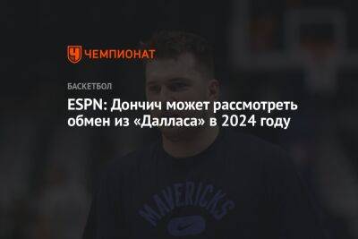 ESPN: Дончич может рассмотреть обмен из «Далласа» в 2024 году