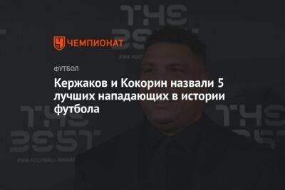 Кержаков и Кокорин назвали 5 лучших нападающих в истории футбола