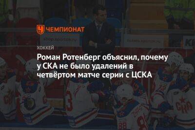 Роман Ротенберг объяснил, почему у СКА не было удалений в четвёртом матче серии с ЦСКА