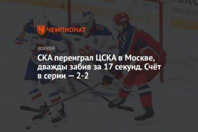 ЦСКА — СКА 1:3, четвёртый матч финала Западной конференции плей-офф КХЛ, 8 апреля 2023 года