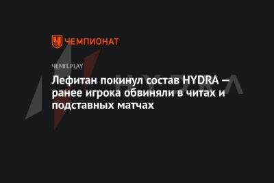 Лефитан покинул состав HYDRA — ранее игрока обвиняли в читах и подставных матчах