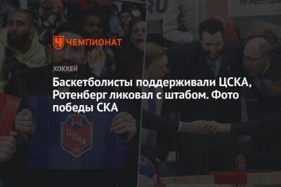 Баскетболисты поддерживали ЦСКА, Ротенберг ликовал с штабом. Фото победы СКА