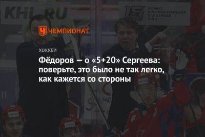 Фёдоров — о «5+20» Сергеева: поверьте, это было не так легко, как кажется со стороны