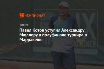Павел Котов уступил Александру Мюллеру в полуфинале турнира в Марракеше