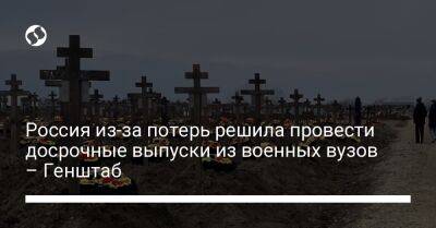 Россия из-за потерь решила провести досрочные выпуски из военных вузов – Генштаб - liga.net - Москва - Россия - Украина - Санкт-Петербург - Новосибирск - Тюмень - Казань - Омск - Кострома - Вольск - Благовещенск - Пенза