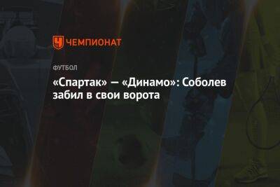 «Спартак» — «Динамо»: Соболев забил в свои ворота