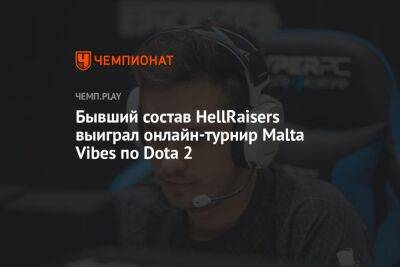 Бывший состав HellRaisers выиграл онлайн-турнир Malta Vibes по Dota 2