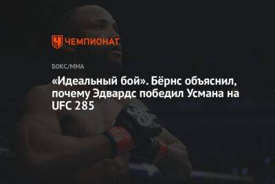 Усман Камару - Гилберт Бернс - Леон Эдвардс - «Идеальный бой». Бёрнс объяснил, почему Эдвардс победил Усмана на UFC 285 - championat.com - Англия - Лондон