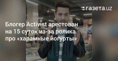 Блогер Activist арестован на 15 суток из-за ролика про «харамные йогурты»