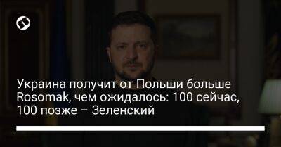 Украина получит от Польши больше Rosomak, чем ожидалось: 100 сейчас, 100 позже – Зеленский