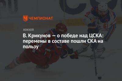 В. Крикунов — о победе над ЦСКА: перемены в составе пошли СКА на пользу