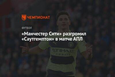 «Манчестер Сити» разгромил «Саутгемптон» в матче АПЛ