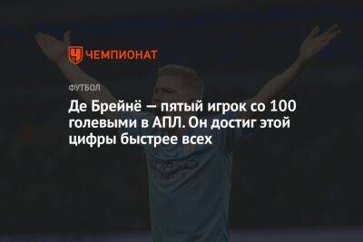 Де Брейнё — пятый игрок со 100 голевыми в АПЛ. Он достиг этой цифры быстрее всех