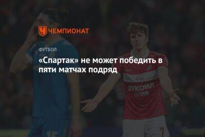 «Спартак» не может победить в пяти матчах подряд