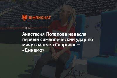 Анастасия Потапова нанесла первый символический удар по мячу в матче «Спартак» — «Динамо»