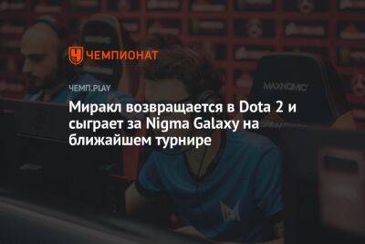 Миракл возвращается в Dota 2 и сыграет за Nigma Galaxy на ближайшем турнире