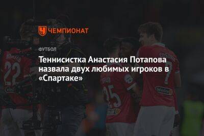 Теннисистка Анастасия Потапова назвала двух любимых игроков в «Спартаке»