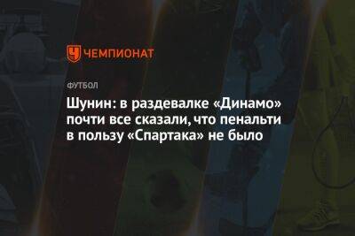 Шунин: в раздевалке «Динамо» почти все сказали, что пенальти в пользу «Спартака» не было