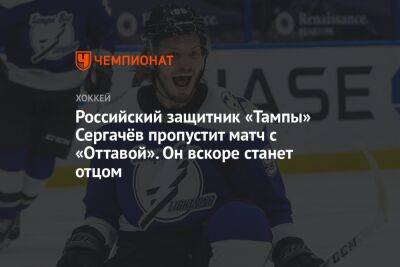 Российский защитник «Тампы» Сергачёв пропустит матч с «Оттавой». Он вскоре станет отцом