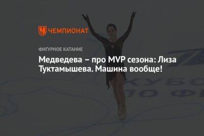 Медведева — про MVP сезона: Лиза Туктамышева. Машина вообще!