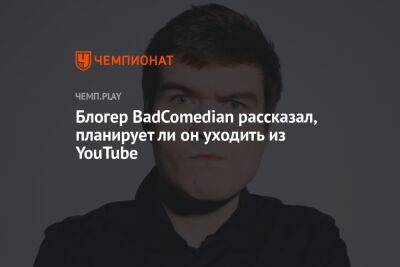 Блогер BadComedian рассказал, планирует ли он уходить из YouTube