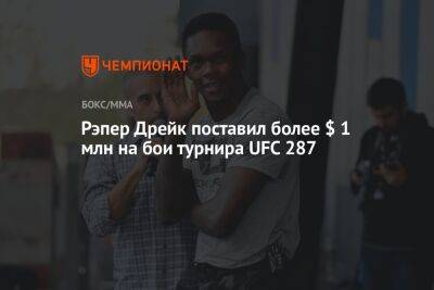 Рэпер Дрейк поставил более $ 1 млн на бои турнира UFC 287