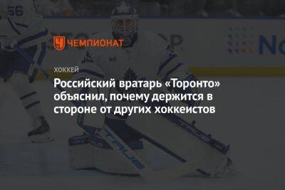 Российский вратарь «Торонто» объяснил, почему держится в стороне от других хоккеистов