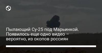 Пылающий Су-25 под Марьинкой. Появилось еще одно видео – вероятно, из окопов россиян