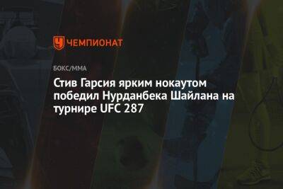 Стив Гарсия ярким нокаутом победил Нурданбека Шайлана на турнире UFC 287