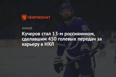 Кучеров стал 13-м россиянином, сделавшим 450 голевых передач за карьеру в НХЛ