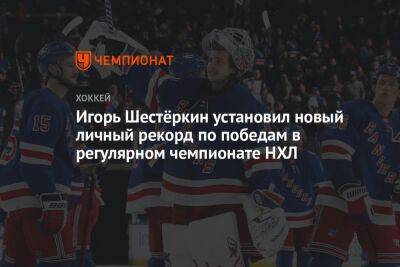 Игорь Шестёркин установил новый личный рекорд по победам в регулярном чемпионате НХЛ