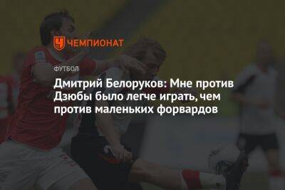 Дмитрий Белоруков: Мне против Дзюбы было легче играть, чем против маленьких форвардов