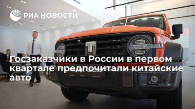 Аналитики: госзаказчики в России в первом квартале предпочитали китайские авто европейским
