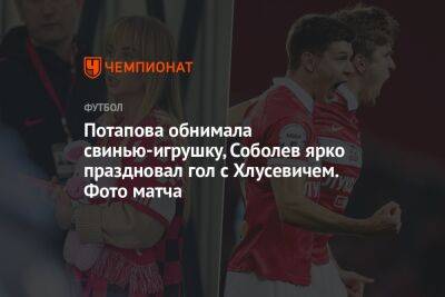 Потапова обнимала свинью-игрушку, Соболев ярко праздновал гол с Хлусевичем. Фото матча