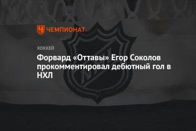 Форвард «Оттавы» Егор Соколов прокомментировал дебютный гол в НХЛ