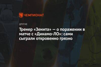 Тренер «Зенита» — о поражении в матче с «Динамо-ЛО»: сами сыграли откровенно грязно