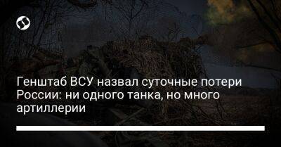 Генштаб ВСУ назвал суточные потери России: ни одного танка, но много артиллерии