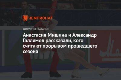 Анастасия Мишина и Александр Галлямов рассказали, кого считают прорывом прошедшего сезона