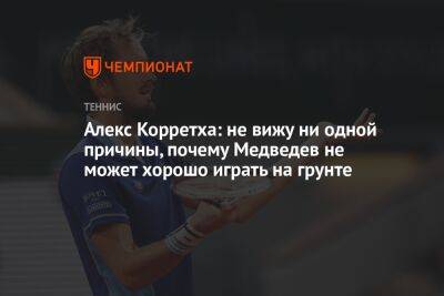 Алекс Корретха: не вижу ни одной причины, почему Медведев не может хорошо играть на грунте