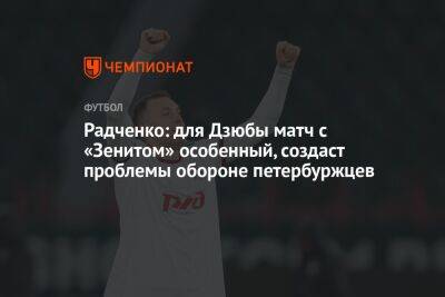 Радченко: для Дзюбы матч с «Зенитом» особенный, создаст проблемы обороне петербуржцев
