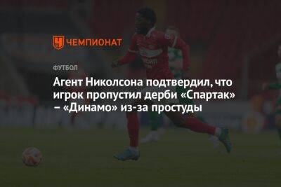 Агент Николсона подтвердил, что игрок пропустил дерби «Спартак» – «Динамо» из-за простуды