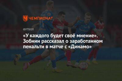 «У каждого будет своё мнение». Зобнин рассказал о заработанном пенальти в матче с «Динамо»