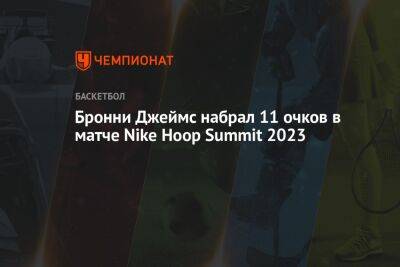Бронни Джеймс набрал 11 очков в матче Nike Hoop Summit 2023