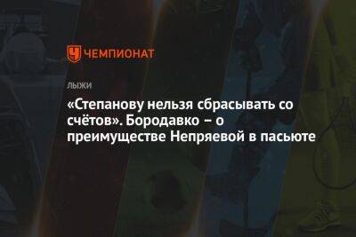 Наталья Непряева - Юрий Бородавко - Вероника Степанова - «Степанову нельзя сбрасывать со счётов». Бородавко – о преимуществе Непряевой в пасьюте - championat.com - Россия - Кировск