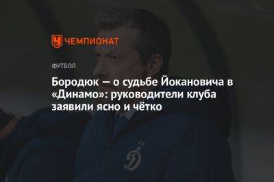 Бородюк — о судьбе Йокановича в «Динамо»: руководители клуба заявили ясно и чётко