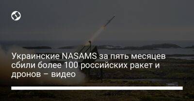 Украинские NASAMS за пять месяцев сбили более 100 российских ракет и дронов – видео