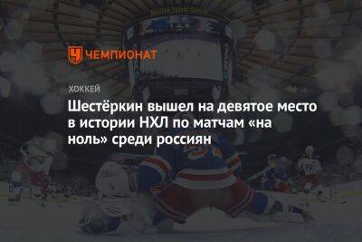 Шестёркин вышел на девятое место в истории НХЛ по матчам «на ноль» среди россиян